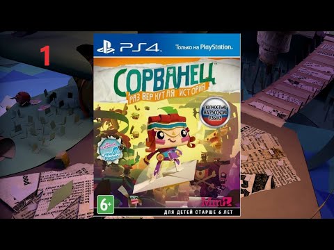 Видео: 1. Опять сбежал - Сорванец: Развернутая история (PS5 1440p60)