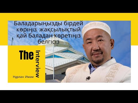 Видео: Сұрақ-жауап Нұрлан Имам|Балаларыңызды бірдей көріңіз,жақсылықты қай баладан көрсетіңіз белгісіз #rek