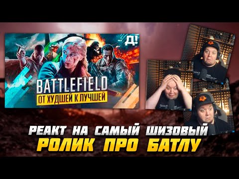 Видео: Реакция ZOMBIERUSa на ролик "СЕРИЯ BATTLEFIELD ОТ ХУДШЕЙ К ЛУЧШЕЙ"