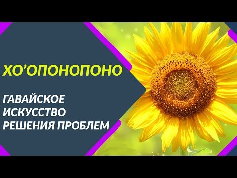 Видео: Хоопонопоно: простое решение сложных задач. Хоонопонопоно - гавайская духовная практика. Хью Лин