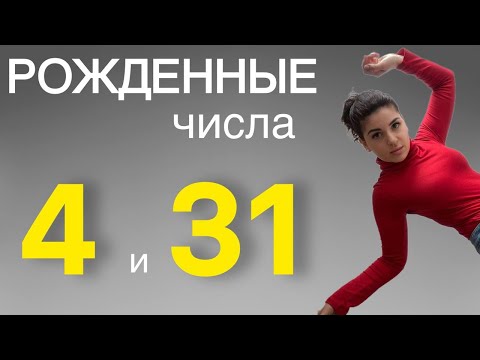 Видео: Люди-четвёрки, рожденные 4 и 31 числа