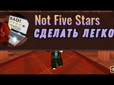 Видео: КАК СДЕЛАТЬ NOT FIVE STARS ЛЕГКО? ROBLOX DOORS #roblox #doors #gaid