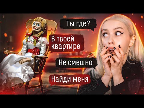 Видео: ПЕРЕПИСКА с куклой Аннабель. Она в моем доме? LyapoTanya