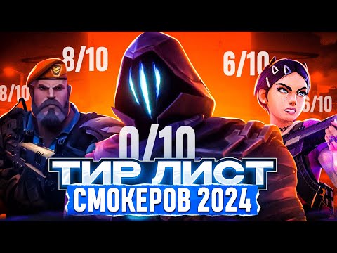 Видео: КТО ЛУЧШИЙ СМОКЕР В 2024 ГОДУ? /#valorant #валорант
