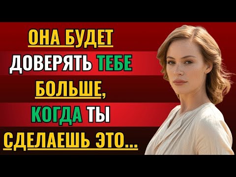 Видео: Она будет доверять тебе больше, когда ты сделаешь ЭТО...