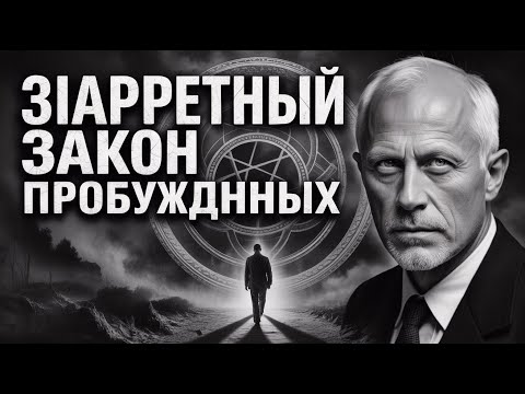 Видео: Запретный закон, который бодрствующие не осмеливаются нарушать  Карл Юнг #КарлЮнг #психология