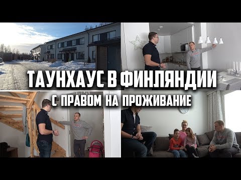 Видео: Финский Таунхаус для семьи. Вариант жилья для молодой финской семьи.