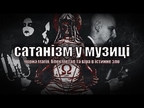 Видео: сатанізм у музиці