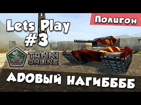 Видео: [TheAlexandrPlay Fun] ТАНКИ ОНЛАЙН [LP #3] - АДОВЫЙ НАГИББББ