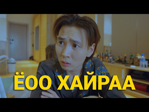 Видео: ХАМААТАН САДАН