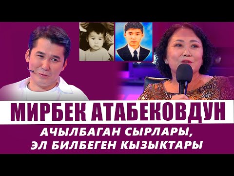 Видео: Мирбек Атабековдун ачылбаган сырлары, балалыгы жана эл билбеген кызыктары | БЕНЕФИС