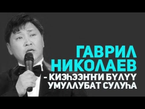 Видео: Гаврил Николаев - Киэһээҥҥи Бүлүү умуллубат Сулуһа