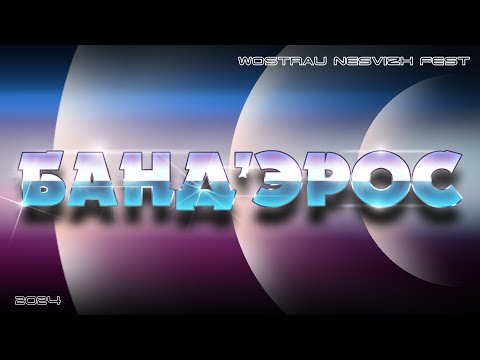 Видео: БАНД'ЭРОС. WOSTRAU Nesvizh Fest. Несвиж.