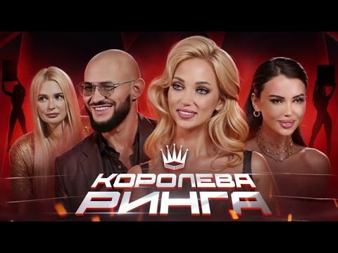 Видео: Королева Ринга. Серия 1 — Кастинг. Первый день. Джиган, Самойлова, Рудова.