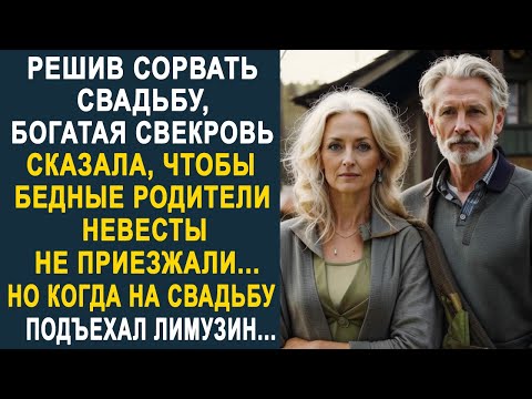 Видео: Решив сорвать свадьбу, богатая свекровь сказала, чтобы бедные родители невесты не приезжали...