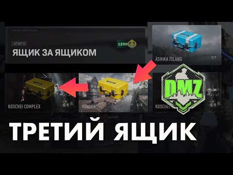 Видео: DMZ Гайд: Ящик за ящиком (Соло ч. 3) Третий ящик