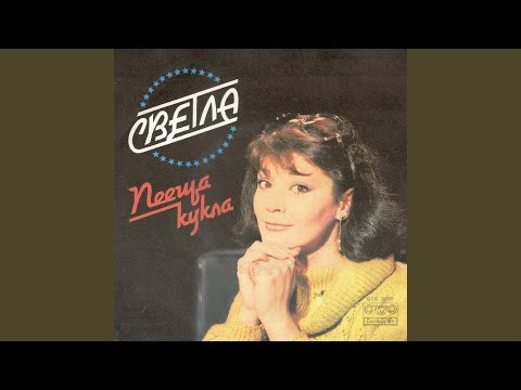 Видео: Пееща кукла