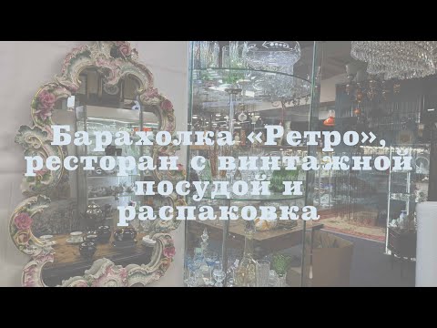 Видео: Блошиный рынок "Ретро" в Москве, ресторан "Calabasa" и распаковка покупок.