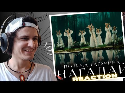 Видео: Polina Gagarina ― НАГАДАЙ - Reaction - It was Fun