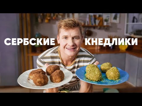 Видео: СЕРБСКИЕ КНЕДЛИКИ - рецепт от шефа Бельковича | ПроСто кухня | YouTube-версия