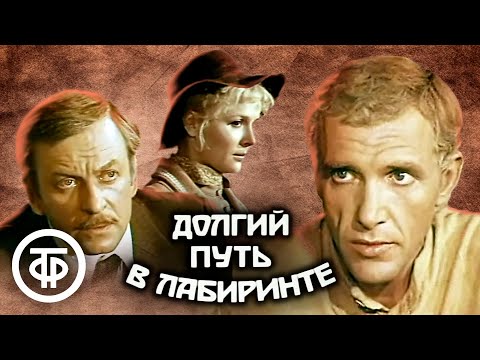 Видео: Долгий путь в лабиринте. По роману Александра Насибова (1981)