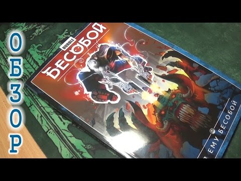 Видео: БЕСОБОЙ - Обзор комикса
