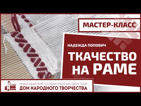 Видео: Мастер-класс "Ткачество на раме"