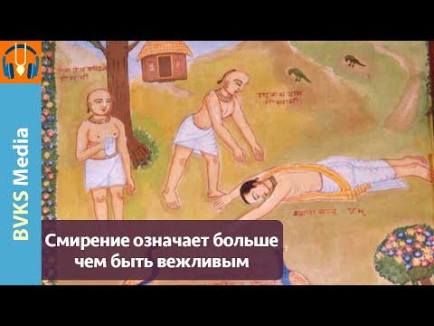 Видео: Смирение означает больше чем быть вежливым