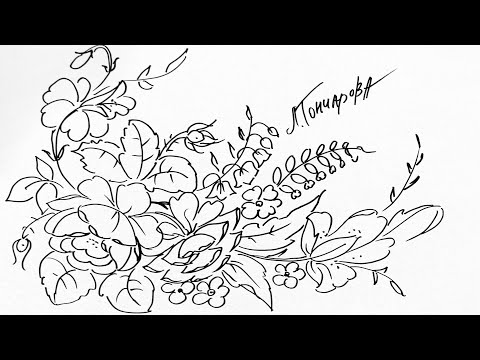 Видео: Эскиз 02. Скетчинг черным маркером для начинающих. Как просто нарисовать цветы из Жостово