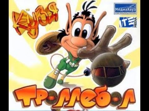 Видео: Прохождение игры "Кузя: Троллебол" ПОЛНОЕ БЕЗ КОММЕНТАРИЕВ