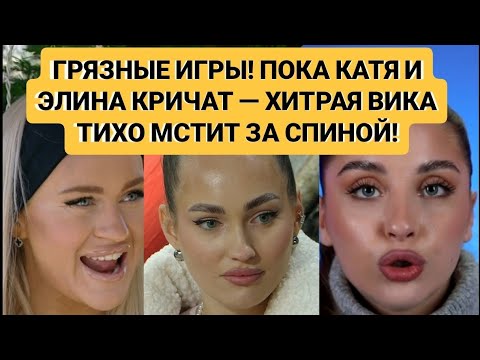 Видео: Дом 2. ГРЯЗНЫЕ ИГРЫ! ПОКА КАТЯ И ЭЛИНА КРИЧАТ — ХИТРАЯ ВИКА ТИХО МСТИТ ЗА СПИНОЙ!