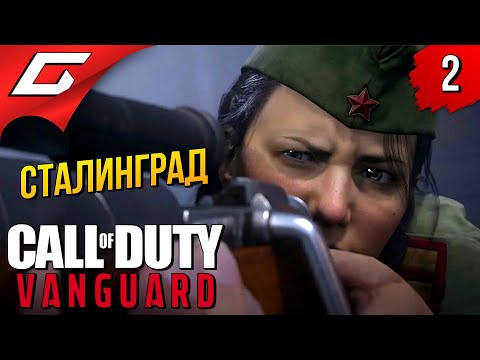 Видео: ПОЛИНА в СТАЛИНГРАДЕ ➤ Call of Duty: VANGUARD ◉ Прохождение #2