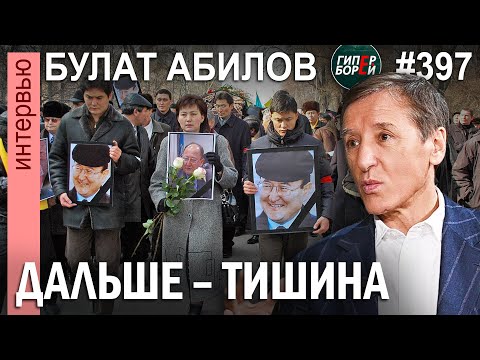 Видео: «Алтынбек лежал в чёрном пакете, маленький и худой»: Булат АБИЛОВ - ГИПЕРБОРЕЙ №497. Интервью
