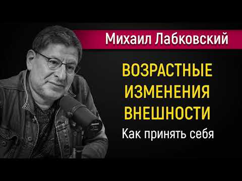 Видео: Возрастные изменения | Как принять себя - Михаил Лабковский