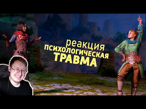 Видео: Психологическая травма /Split Fiction | Денис Карамышев | Реакция