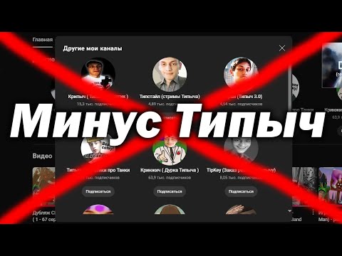 Видео: Типыч чуть не лишился возможности снимать видео на Ютуб...