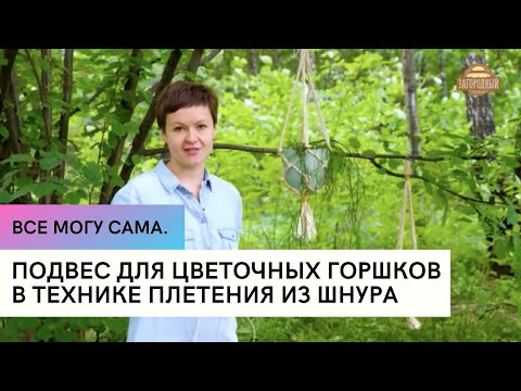 Видео: Подвес для цветочных горшков в технике плетения из шнура \ Все могу сама