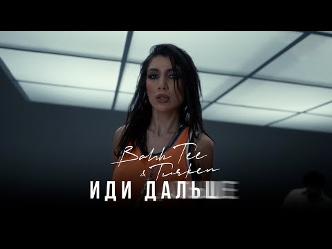 Видео: Bahh Tee & Turken - Иди дальше (Премьера клипа)