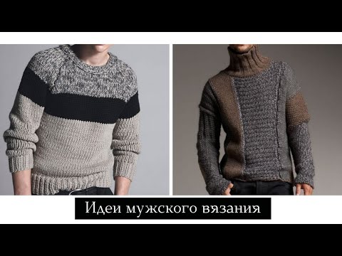 Видео: Идеи мужского вязания - Что модно? / Мужсой свитер / мужской кардиган спицами/ Реглан спицами