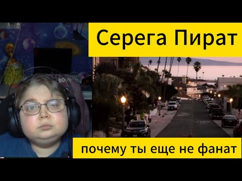 Видео: реакция на Серега Пират - почему ты еще не фанат