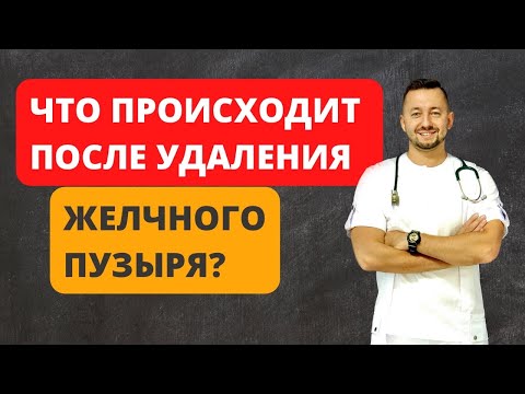 Видео: Что происходит после удаления желчного пузыря с пищеварением?