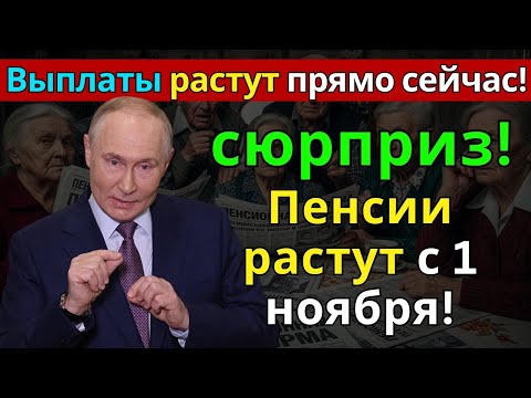 Видео: 🚨Пенсии растут с 1 ноября! Кому повысят выплаты и на сколько больше