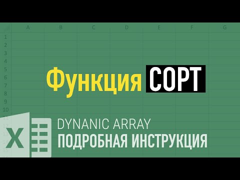 Видео: Функция СОРТ ➤ Функции динамических массивов в Excel