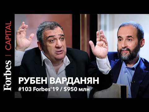 Видео: «Нам дали временно подержать»: Рубен Варданян о частной собственности, грязных деньгах и наследии