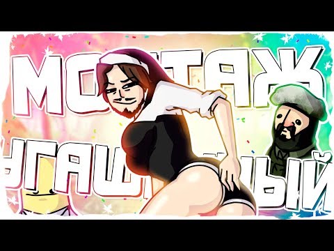 Видео: УГАШЕННОЕ МЕСИВО - МОНТАЖ | CUISINE ROYALE, VRCHAT, MINECRAFT, CS:GO