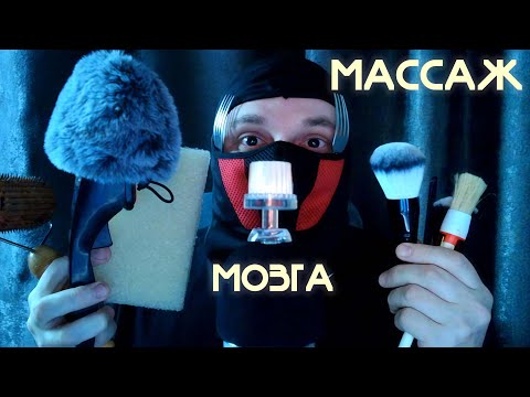 Видео: ASMR МАССАЖ МОЗГА A-95 НЕМНОГО ШЁПОТА