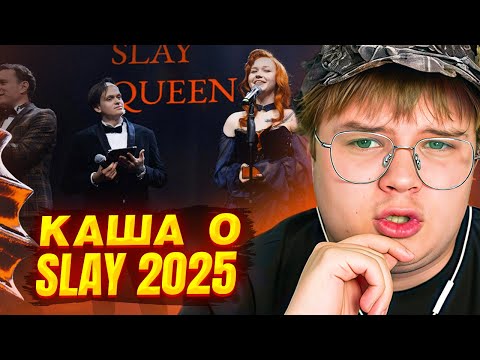 Видео: КАША О ПРЕМИИ БУСТЕРА — SLAY 2025