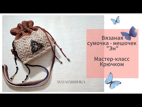 Видео: Вязаная сумочка - мешочек. Крючком. Мастер-класс. #crochet #knitting #идеивязаниякрючком 