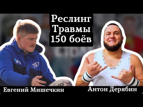 Видео: Антон Дерябин - Реслинг. Травмы. 150 боёв.