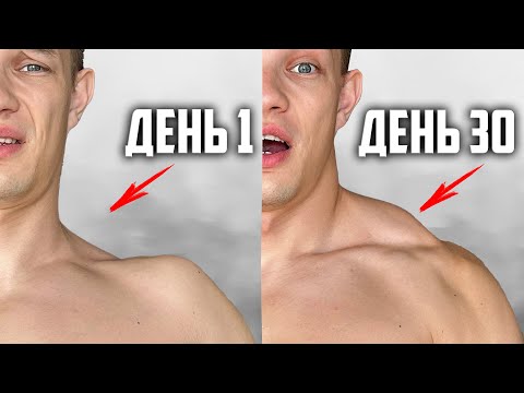Видео: 30 ДНЕЙ ПОДРЯД КАЧАЛ ТРАПЕЦИИ, ВОТ ЧТО ВЫШЛО!